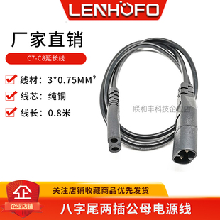 C7 C8 延长线 8字尾公转母电源线 公母对接八字尾延长线/0.8米