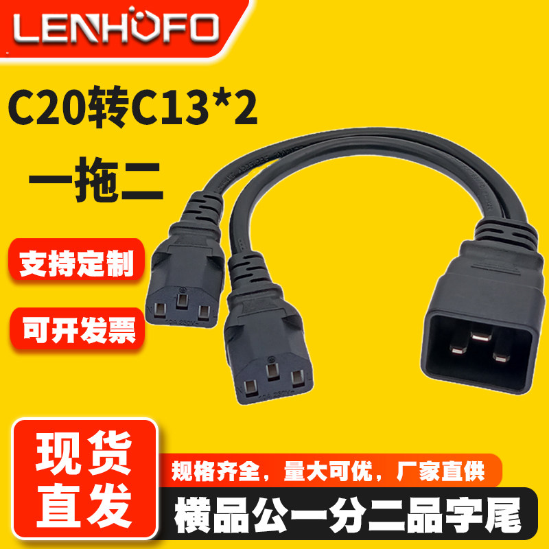 纯铜一分二C20转C13横品公母电源线PDU/UPS主机服务器1平方插头线