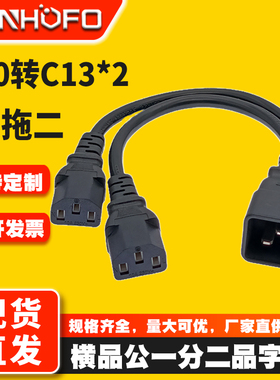 纯铜一分二C20转C13横品公母电源线PDU/UPS主机服务器1平方插头线