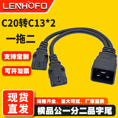一分二C20转C13主机服务器电源线