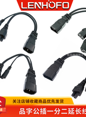 全铜品字公插一转二 C14-C13/C13+C7/C5+C7/C13+C5 一分二延长线