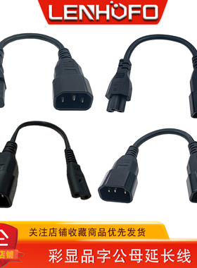纯铜IEC320 C14转C13C5C7彩显品字公母电源线PDU机箱服务器延长线