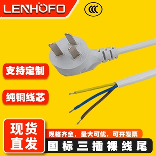 中规1.8米白色纯铜三芯电源线带插头裸线尾 电脑电源线单头带焊锡