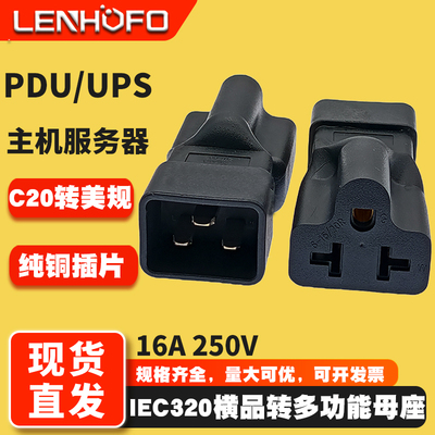 PDU/UPS服务器美规多功能转接头