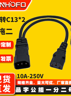 品字公母C14转13一分二电源线