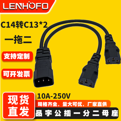 品字公母C14转13一分二电源线