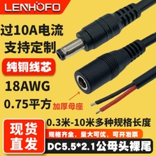 纯铜DC5.5*2.1MM加厚母座 075平方DC电源线公母连接线18AWG插头线
