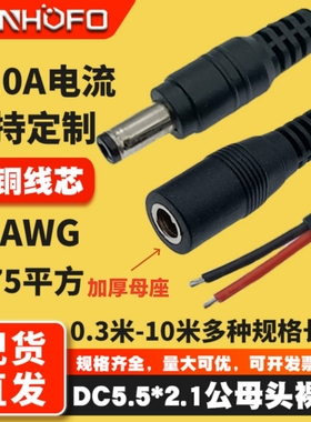 纯铜DC5.5*2.1MM加厚母座 075平方DC电源线公母连接线18AWG插头线
