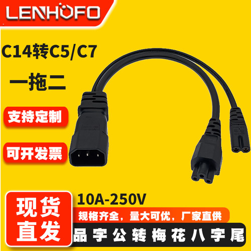 一分二C14转C5C7主机转接电源线