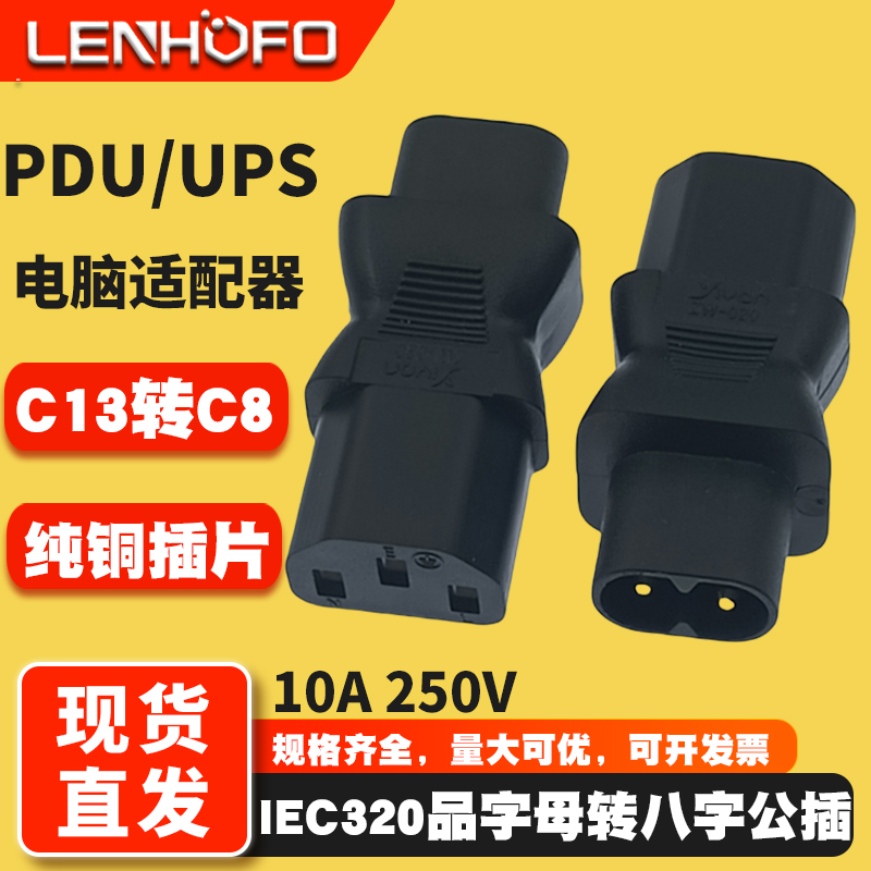 PDU/UPS适配器C13转C8转换插头