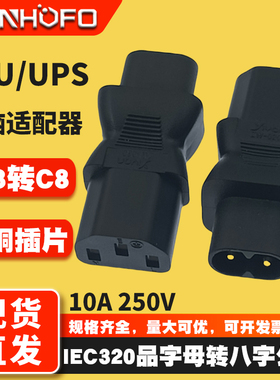 纯铜 C13转C8品字母转八字尾公插转换插头电脑显示器插座转接头