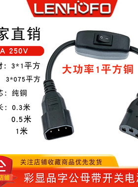 纯铜1平方品字公母电源线C14转C13电源延长线带开关10A250V大功率