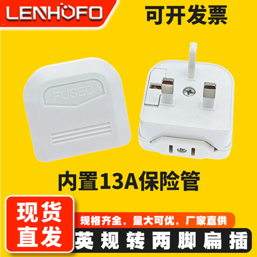 英规转美规/ 欧标转英标/带BS-5732/13A /5A 保险丝BS转换插头