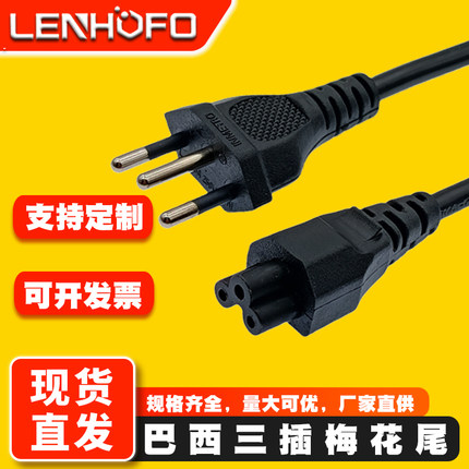 巴西规三插梅花尾电源线巴西标C5三孔笔记本电脑适配器瑞士连接线