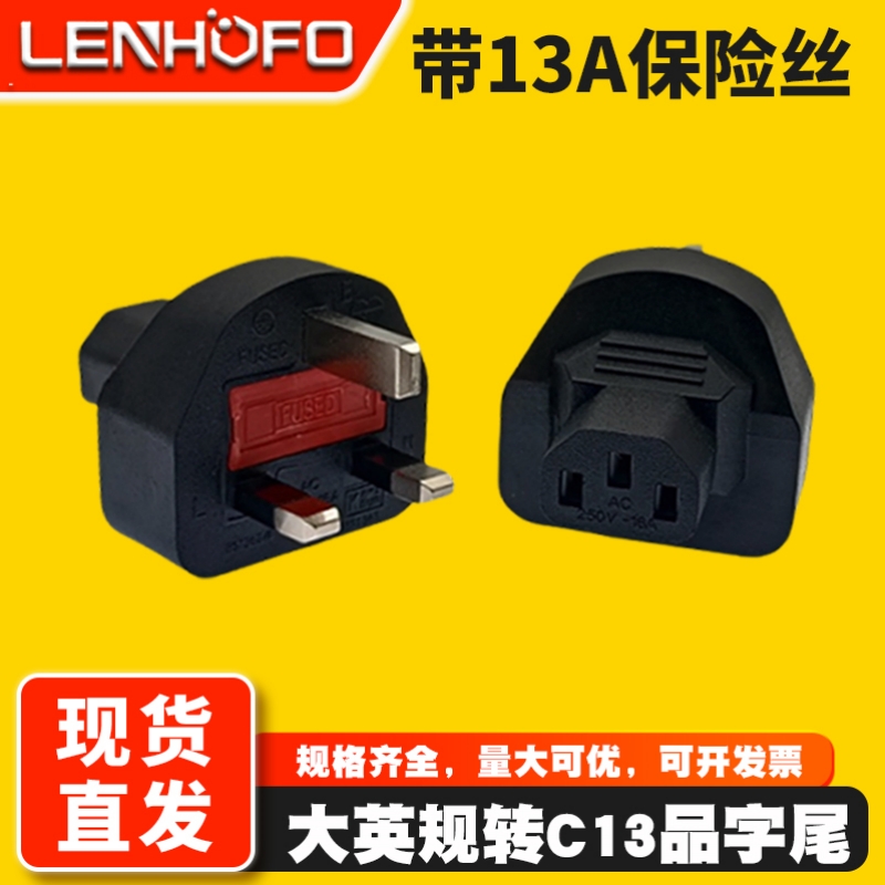 英规品字尾C13转换插头