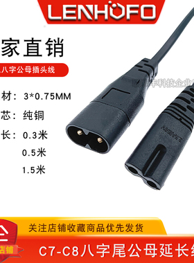 纯铜 C7-C8八字尾公转母电源延长线 公母对接两芯八字尾连接线