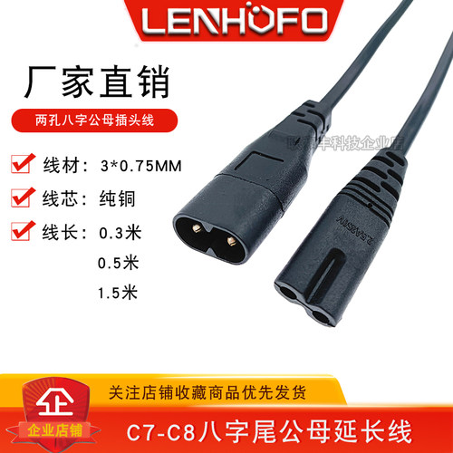 纯铜 C7-C8八字尾公转母电源延长线 公母对接两芯八字尾连接线