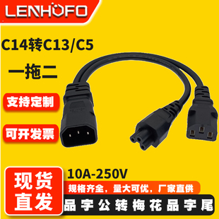 一拖二品字公插C14转C5C13梅花尾品字尾一分二显示器打印机电源线