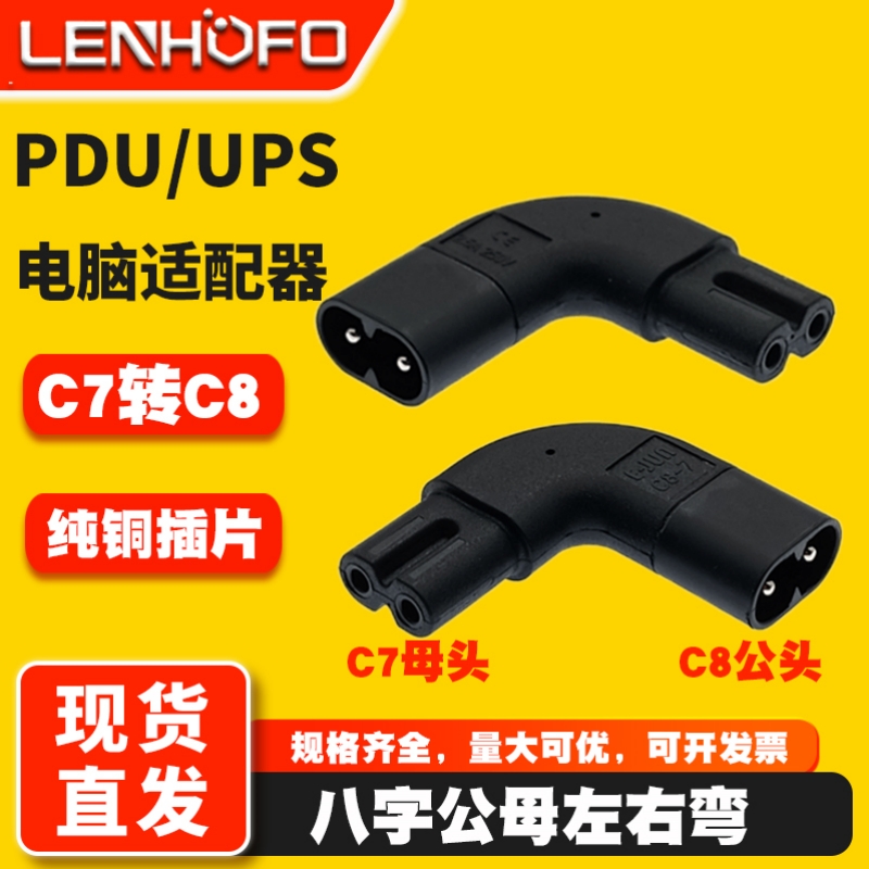 IEC320 C7转C8八字公母转接头侧弯头八字尾电视机音响电源适配器