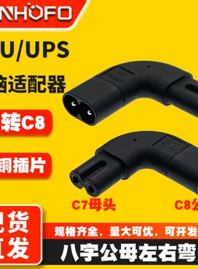 IEC320 C7转C8八字公母转接头侧弯头八字尾电视机音响电源适配器
