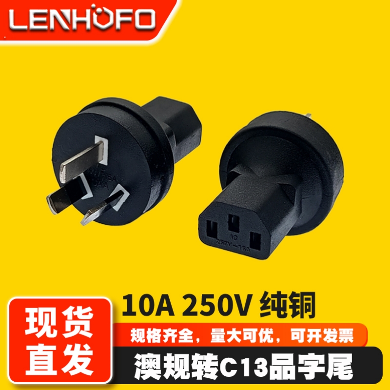 澳标澳规转C13品字尾转接头