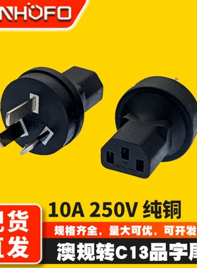 IEC320澳标三插转接头10A澳规C13品字尾PDU/UPS电脑电源转换插头