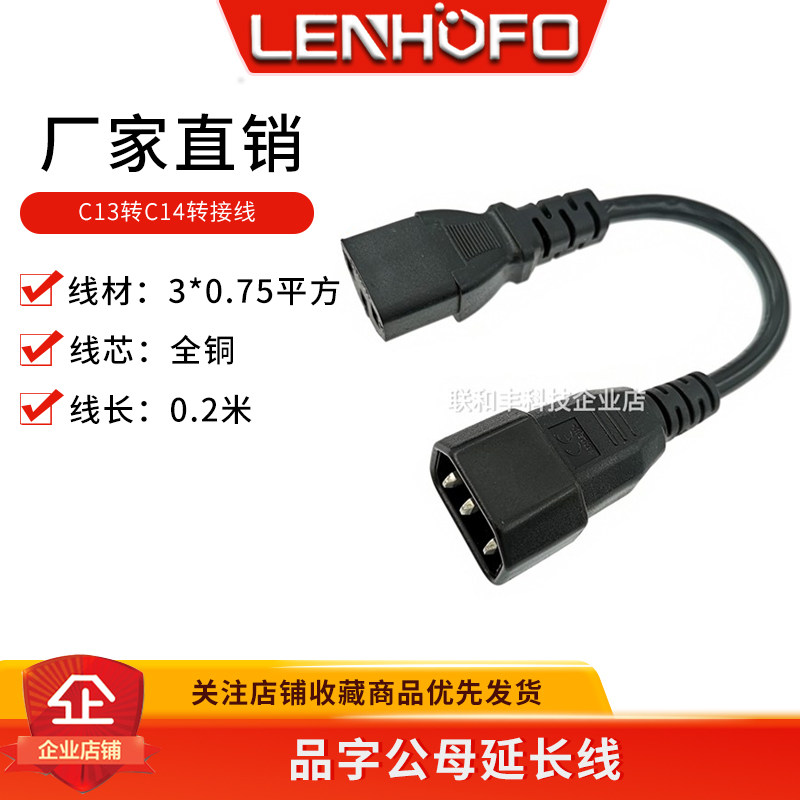 彩显品尾对插线 台式电脑延长线 三孔品字公母C13-C14转接线0.2米