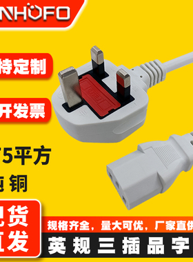13A白色英规电源线品字尾三孔英标带保险管电脑饭煲香港英式插头