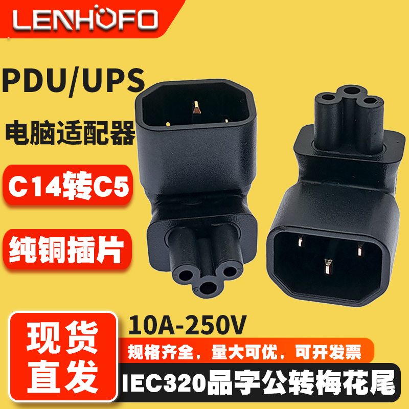 IEC320服务器C14转C5转换插头