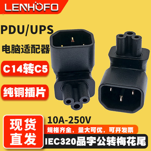 IEC320服务器C14转C5转换插头