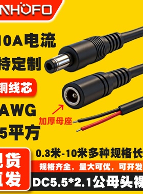 纯铜DC5.5*2.1MM加厚母座 075平方DC电源线公母连接线18AWG插头线