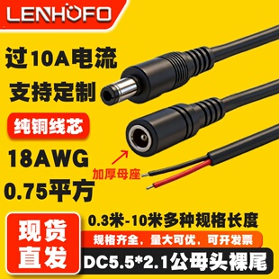 纯铜DC5.5*2.1MM加厚母座 075平方DC电源线公母连接线18AWG插头线