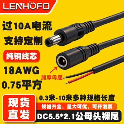 纯铜DC5.5*2.1MM加厚母座 075平方DC电源线公母连接线18AWG插头线