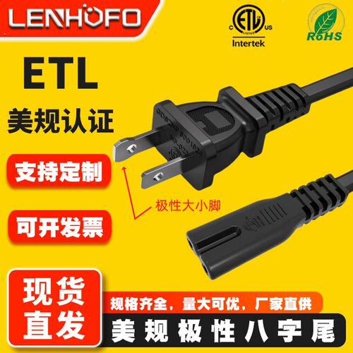 ELT美规极性两插八字尾电源线呢