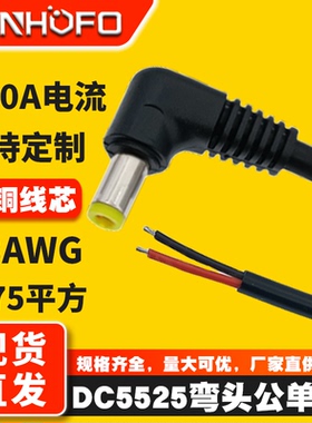 纯铜DC5.5*2.5MM弯头90度直角公头焊锡连接线075平方监控电源裸尾