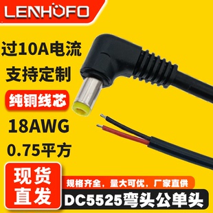 2.5MM弯头90度直角公头焊锡连接线075平方监控电源裸尾 纯铜DC5.5