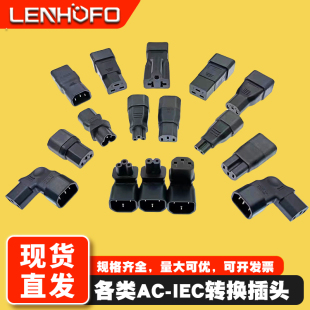 IEC320品字形90度转换插头C13转C14上下左右弯头电脑服务器转接头