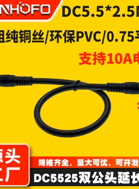 双公头电源连接线dc5.5*2.5公转公头19v-24V通用电源插头线延长线