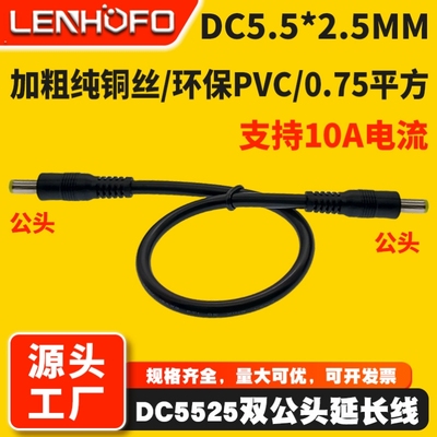 DC5.5*2.5MM公对公头电源延长线