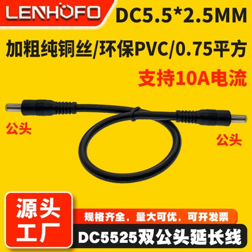 DC5.5*2.5MM公对公头电源延长线