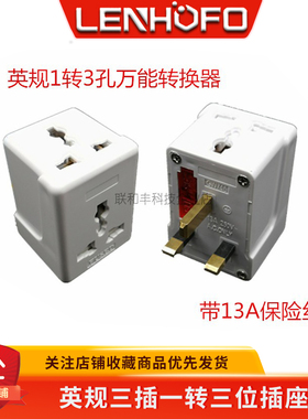 250V13A英规一转三孔多用插座 英标带保险管万能转换插头带保险管