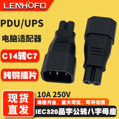 IEC320C14转C7电源适配器转接头