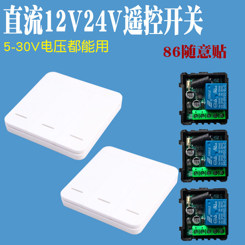 免布线直流12V24V无线遥控开关86随意贴太阳能灯光伏低压灯控制器