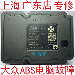 大众 朗逸 帕萨特 CC 高尔夫 尚酷 速腾 明锐 ABS泵电脑故障维修