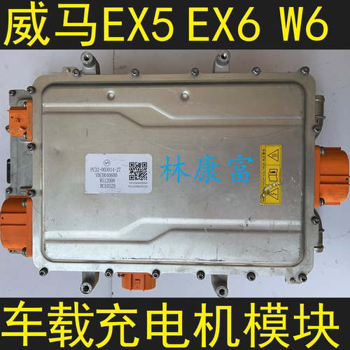 威马W6E.5充电电源转换器模块