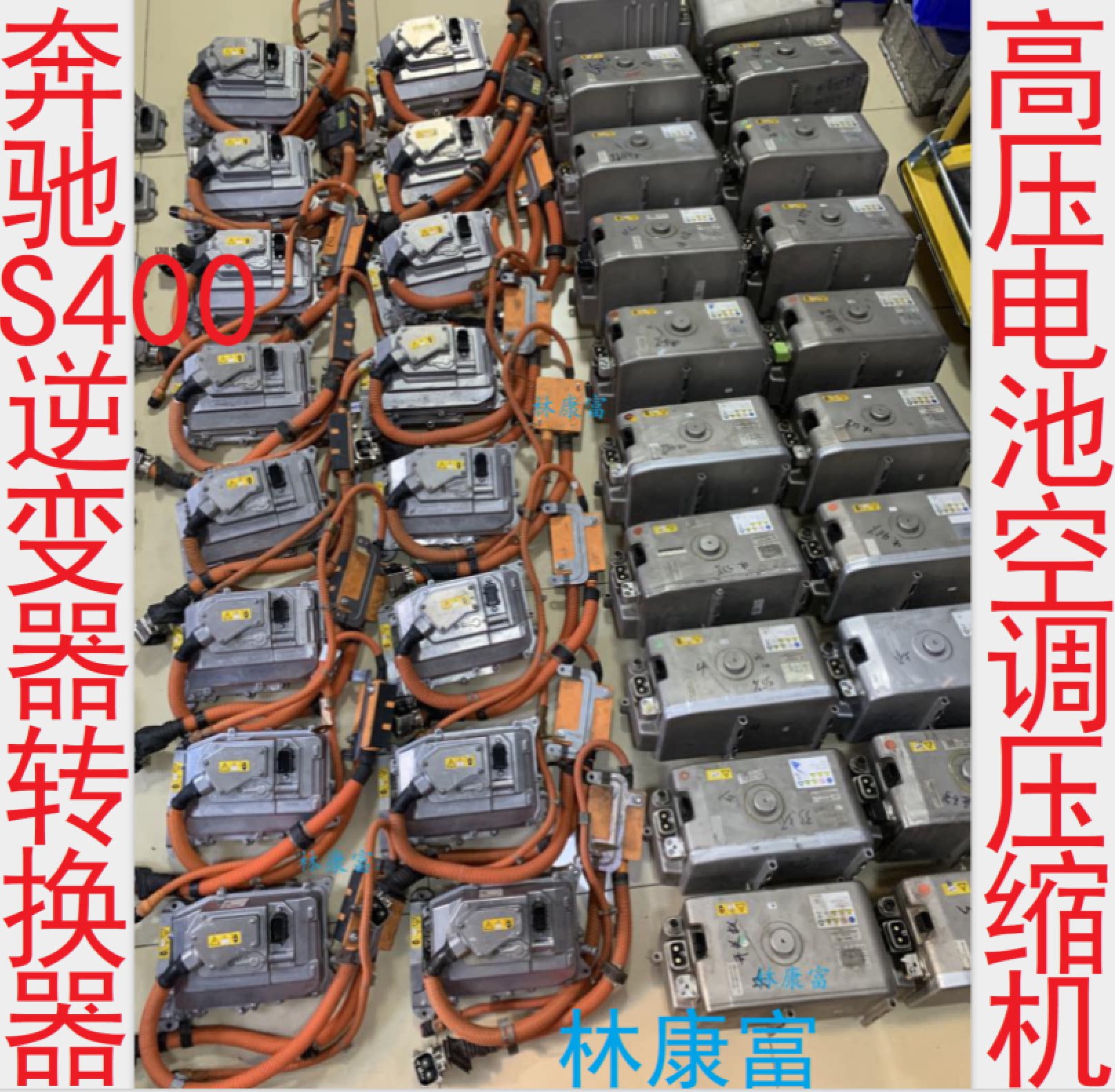 奔驰s400l混合动力车acdc逆变器 高压电池 dcdc转换器 空调压缩机