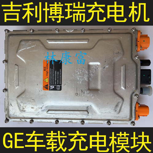 吉利帝豪博瑞车载慢快充电机模块