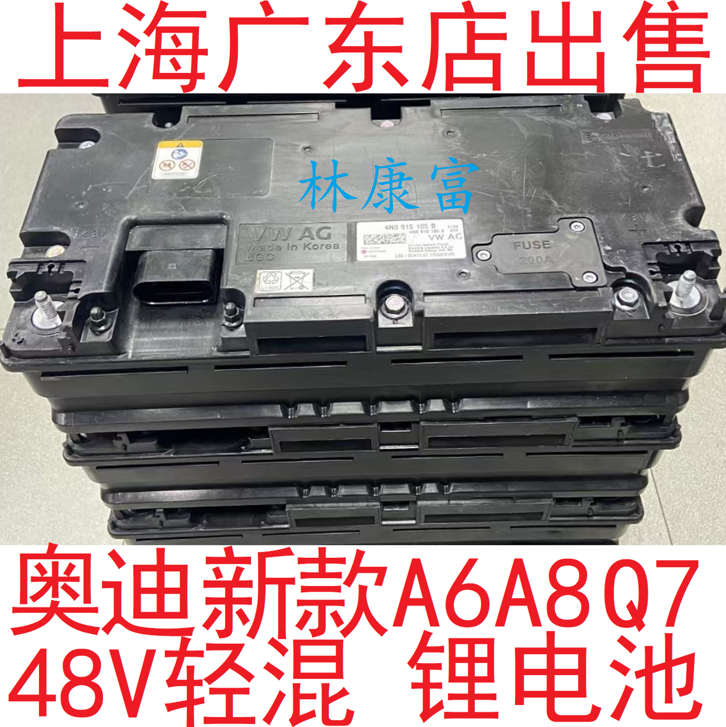 奥迪新款A6A8Q748V轻混锂电池