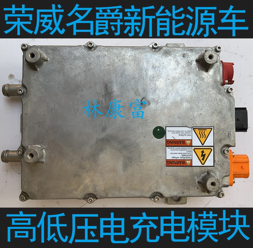 荣威ERX5名爵高低压充电集成模块