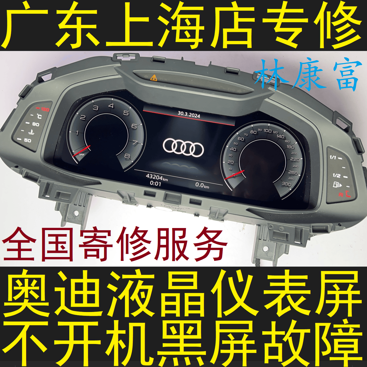 奥迪A4L A6L Q5Q7Q8液晶仪表显示屏幕时好时坏不显示黑屏故障维修